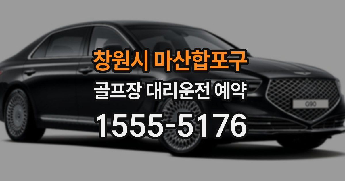 창원시 마산합포구 골프장 대리운전 예약