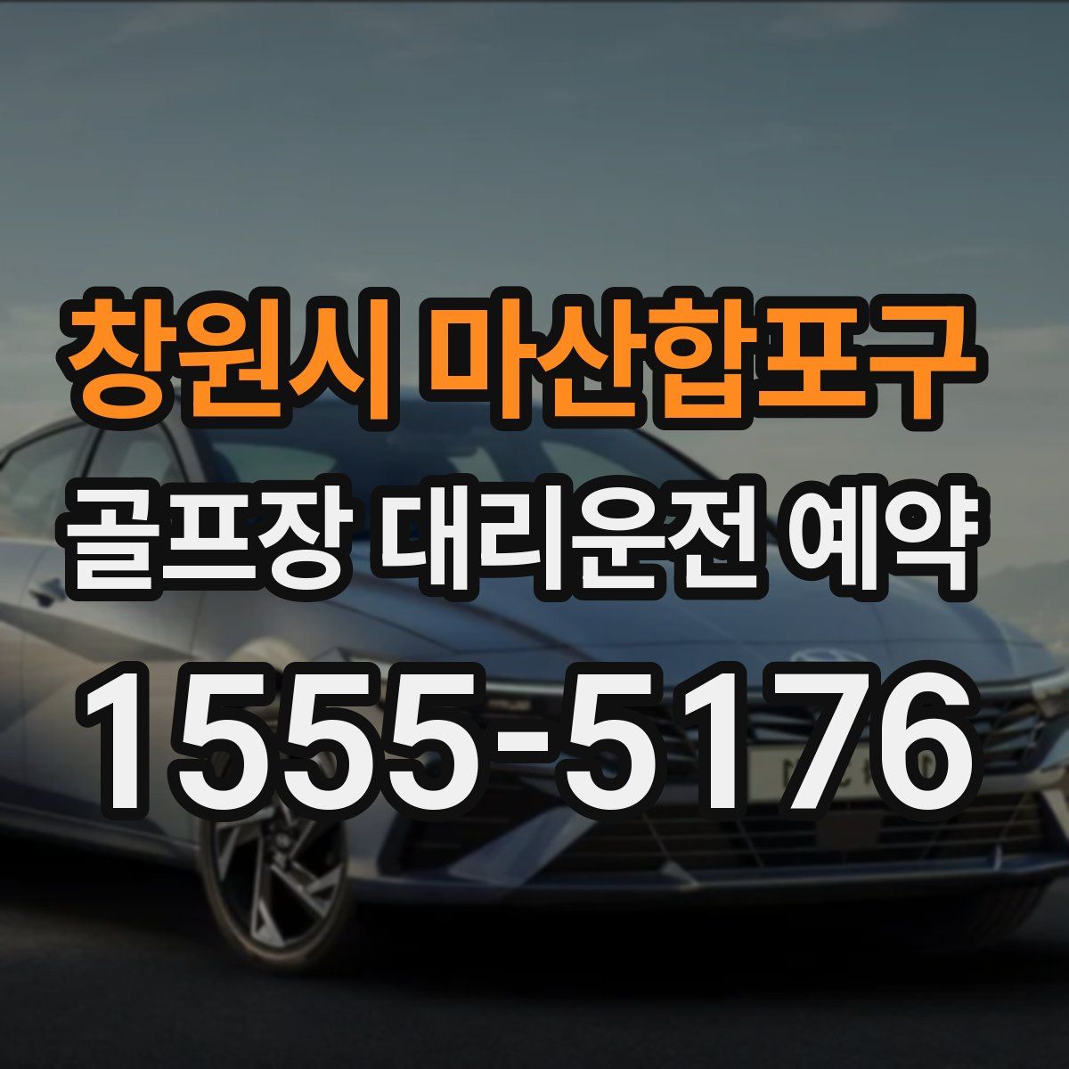 창원시 마산합포구 골프장 대리운전 예약