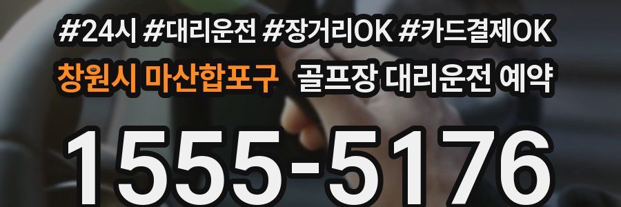 창원시 마산합포구 골프장 대리운전 예약