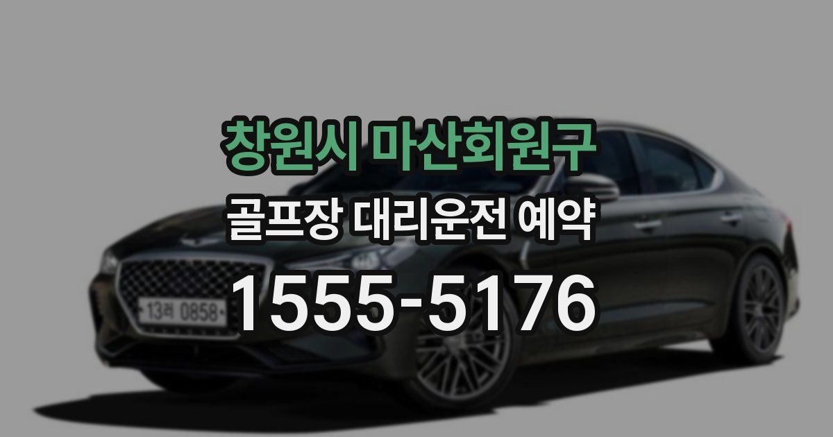창원시 마산회원구 골프장 대리운전 예약