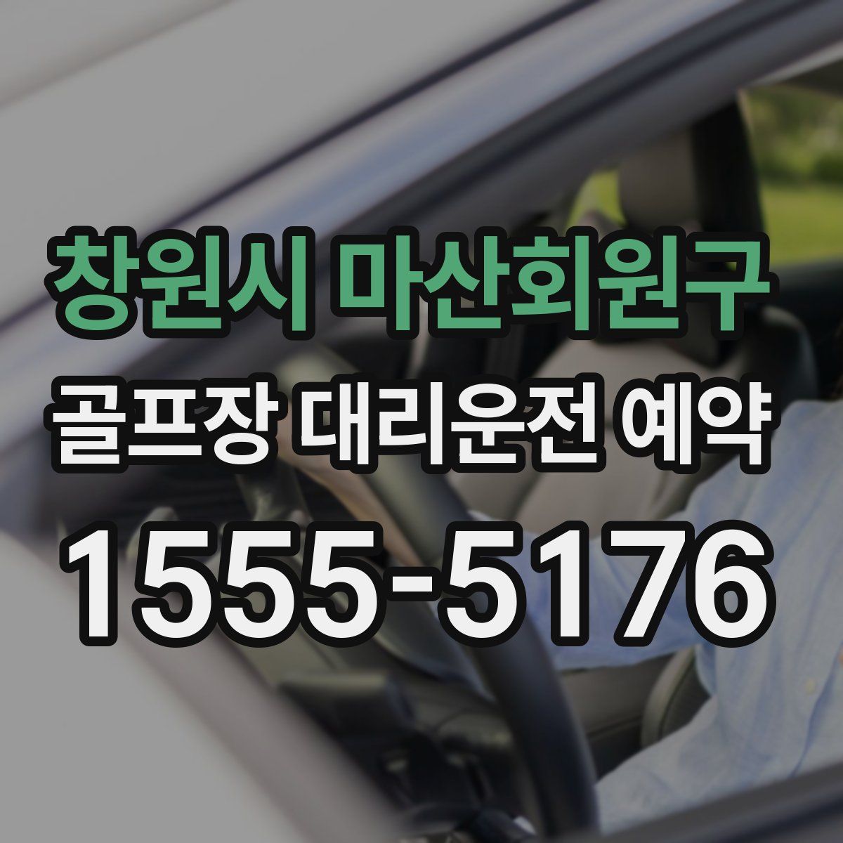 창원시 마산회원구 골프장 대리운전 예약
