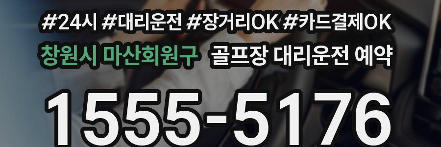 창원시 마산회원구 골프장 대리운전 예약