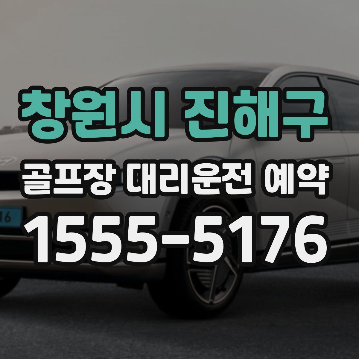창원시 진해구 골프장 대리운전 예약