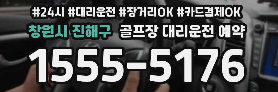 창원시 진해구 골프장 대리운전 예약
