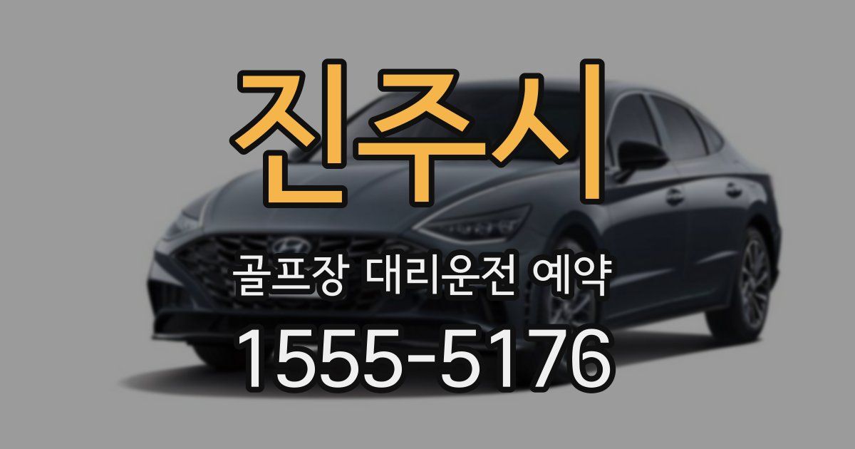 진주시 골프장 대리운전 예약