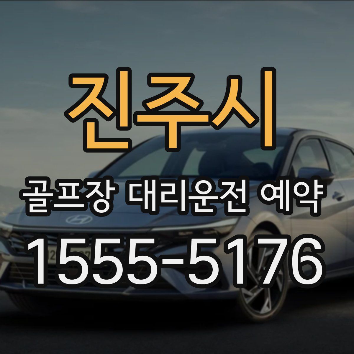 진주시 골프장 대리운전 예약