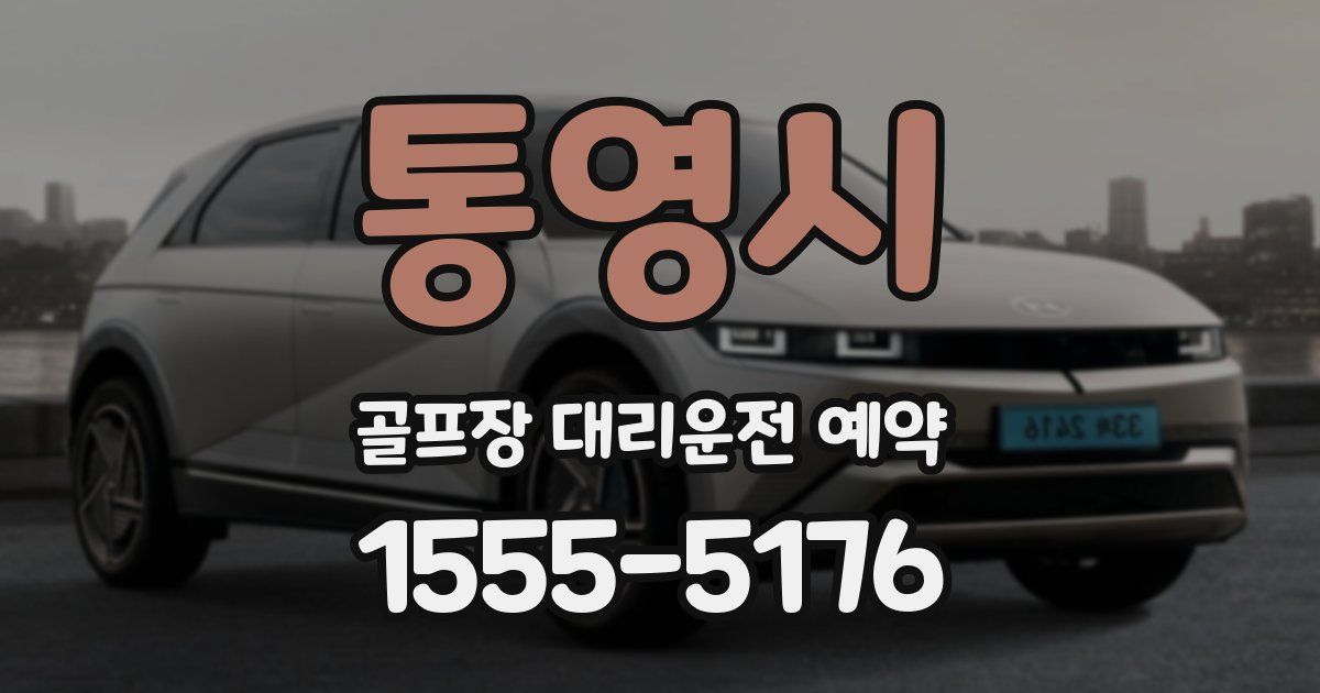 통영시 골프장 대리운전 예약