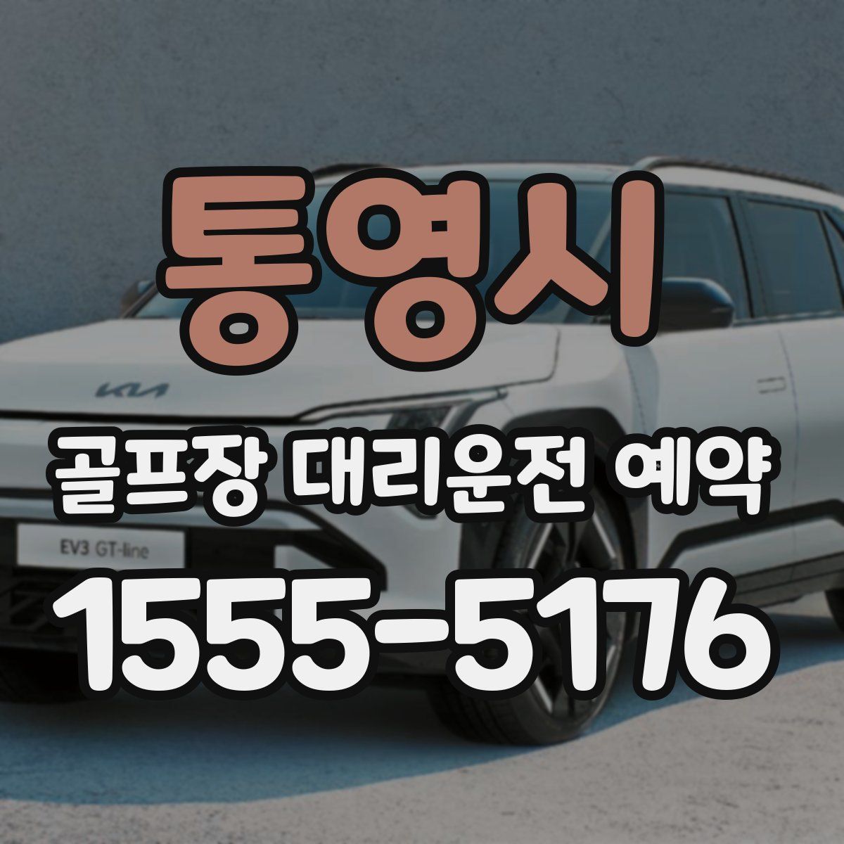 통영시 골프장 대리운전 예약