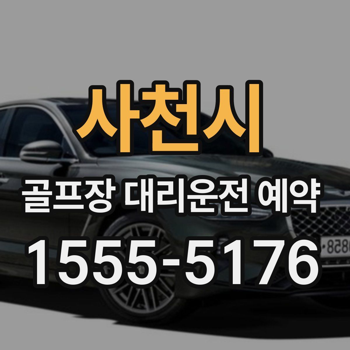 사천시 골프장 대리운전 예약