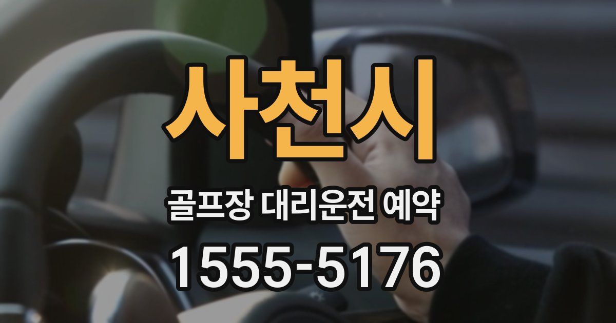 사천시 골프장 대리운전 예약