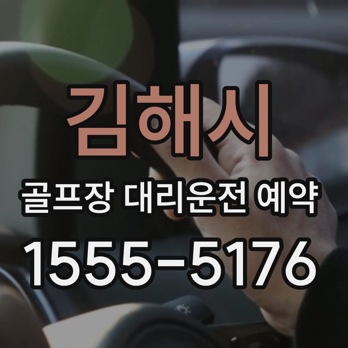 김해시 골프장 대리운전 예약