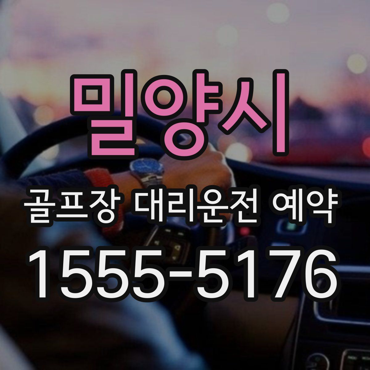 밀양시 골프장 대리운전 예약