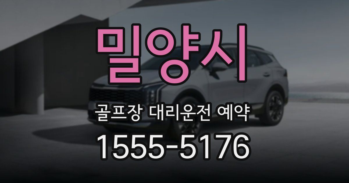 밀양시 골프장 대리운전 예약