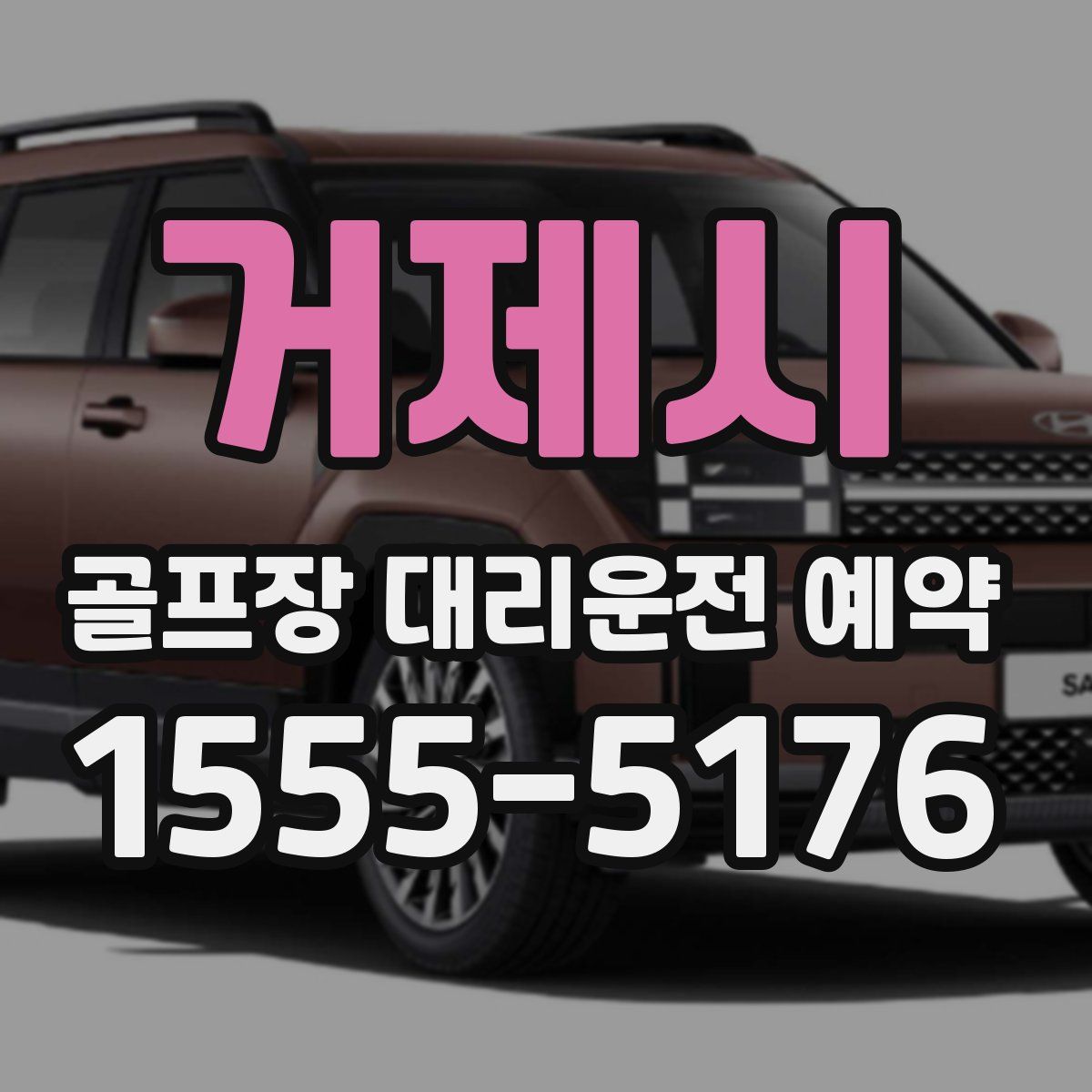 거제시 골프장 대리운전 예약