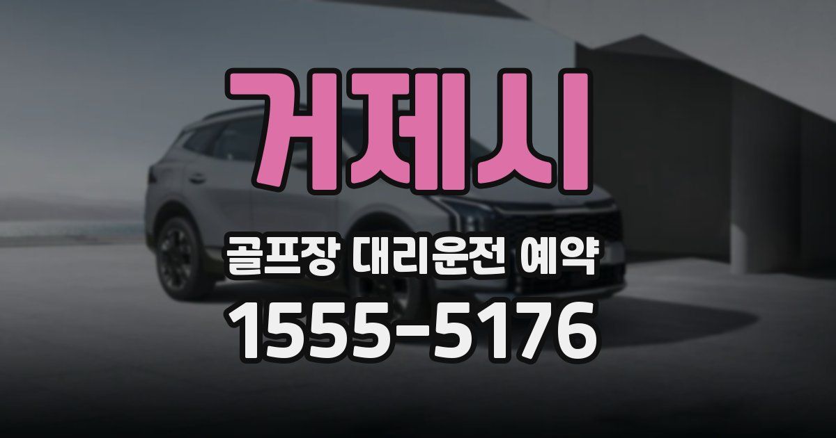거제시 골프장 대리운전 예약