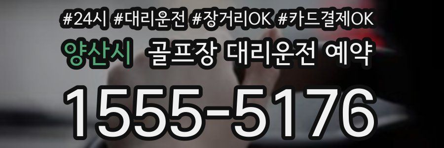 양산시 골프장 대리운전 예약