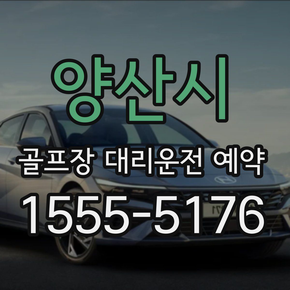 양산시 골프장 대리운전 예약
