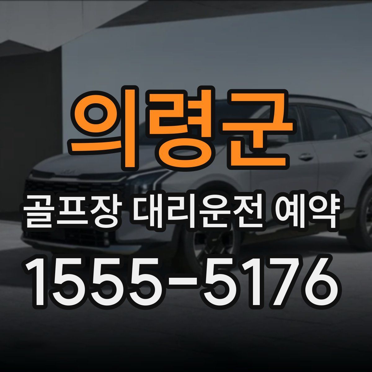 의령군 골프장 대리운전 예약