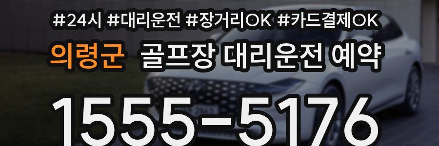 의령군 골프장 대리운전 예약