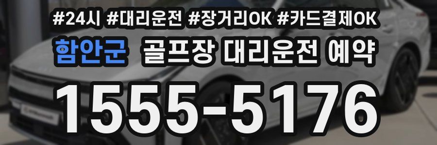 함안군 골프장 대리운전 예약