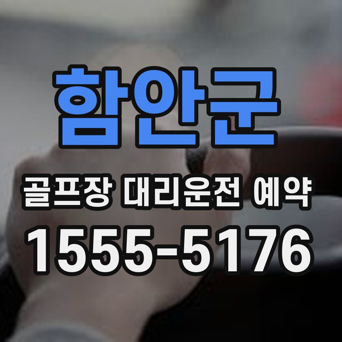 함안군 골프장 대리운전 예약