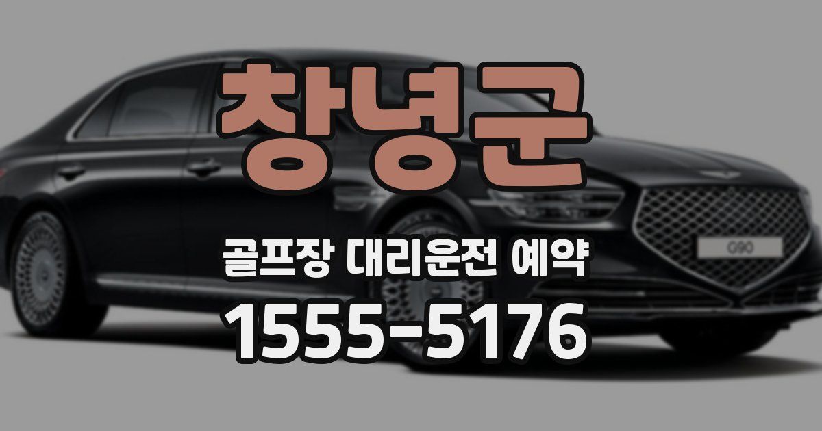 창녕군 골프장 대리운전 예약