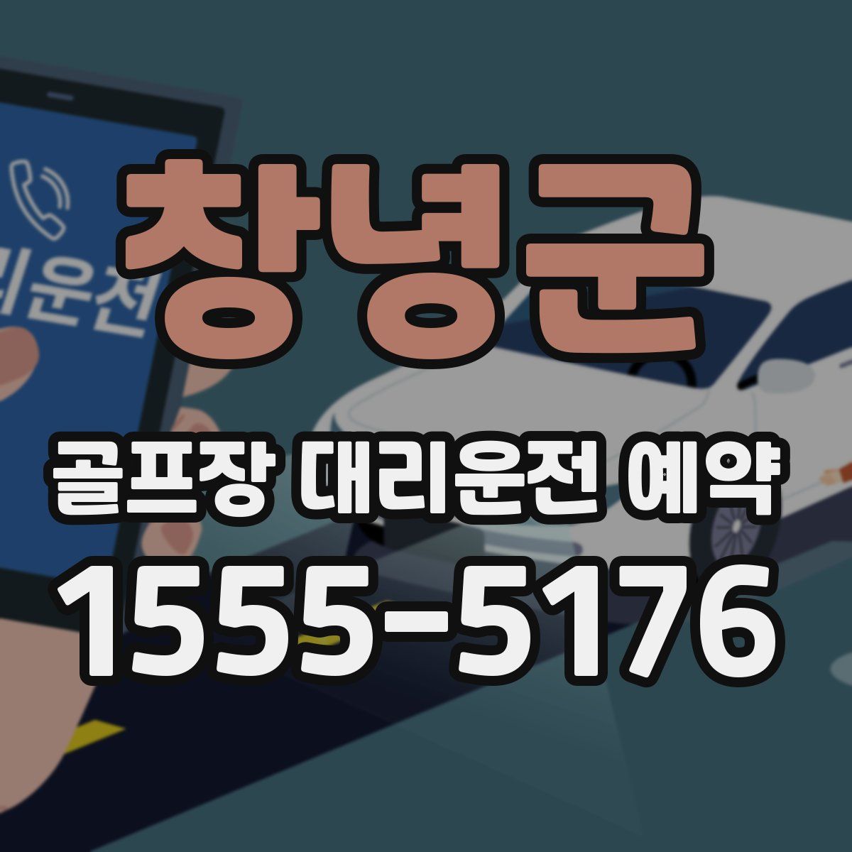 창녕군 골프장 대리운전 예약