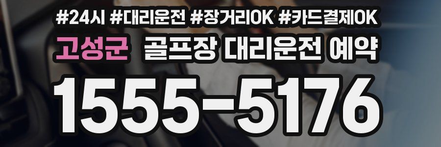 고성군 골프장 대리운전 예약