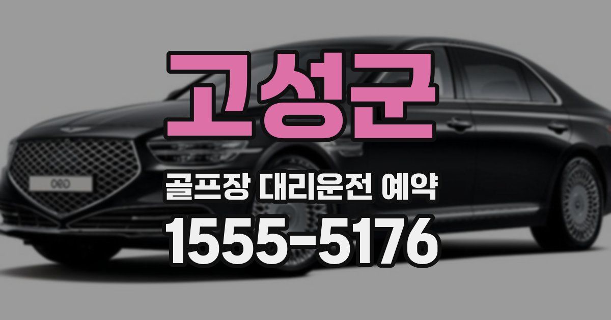 고성군 골프장 대리운전 예약