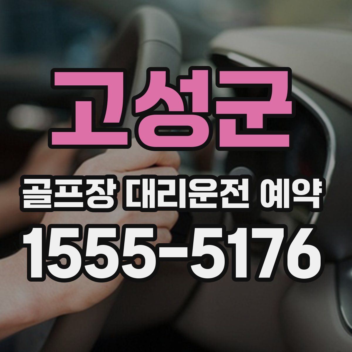 고성군 골프장 대리운전 예약