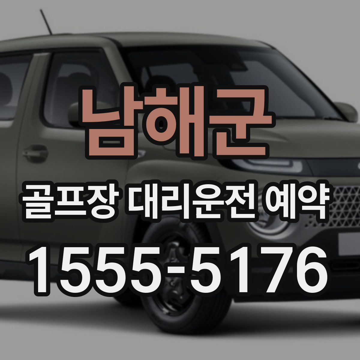 남해군 골프장 대리운전 예약