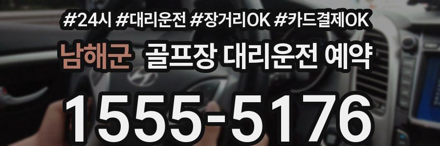 남해군 골프장 대리운전 예약