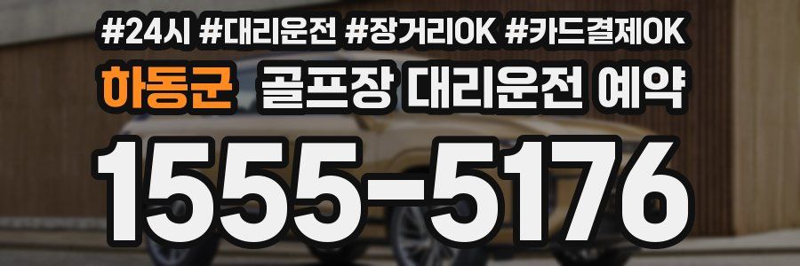 하동군 골프장 대리운전 예약