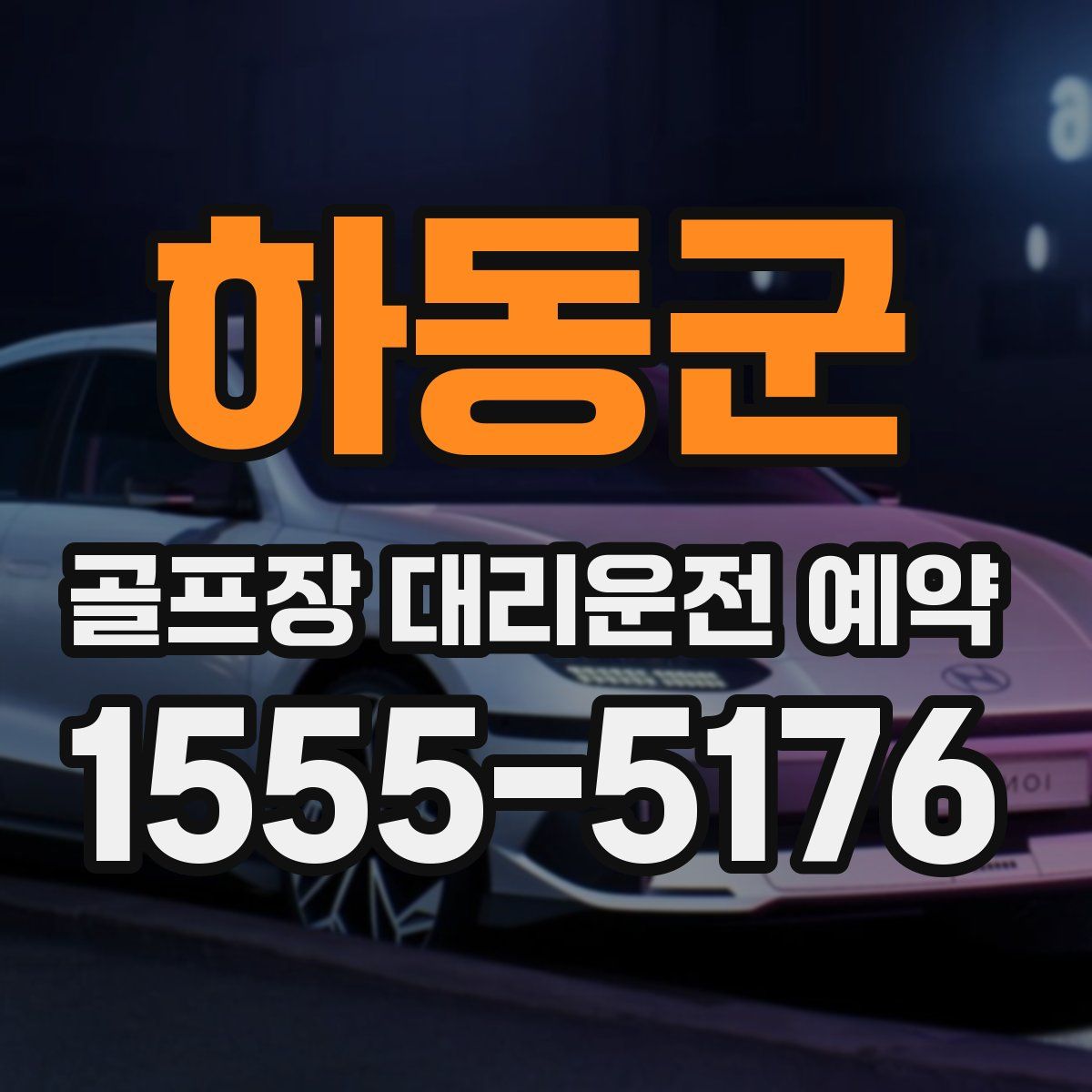하동군 골프장 대리운전 예약