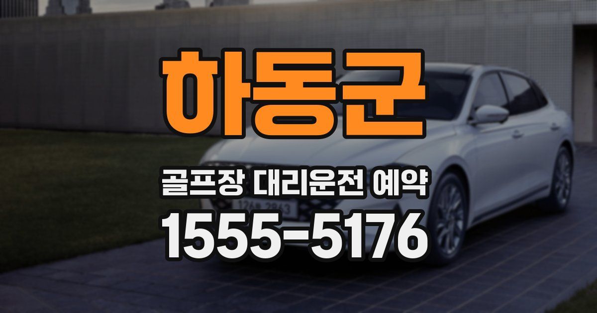 하동군 골프장 대리운전 예약