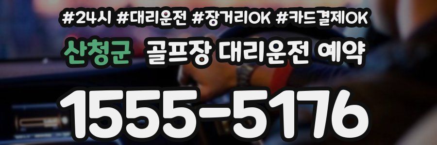 산청군 골프장 대리운전 예약