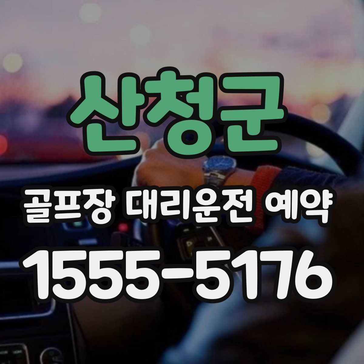 산청군 골프장 대리운전 예약