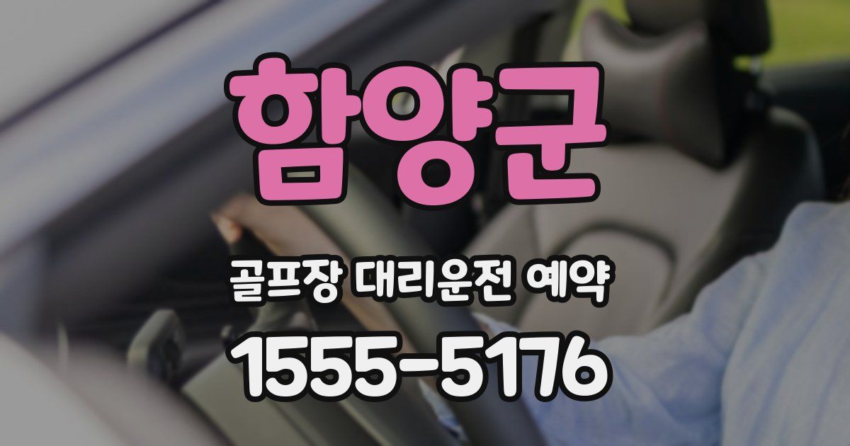 함양군 골프장 대리운전 예약