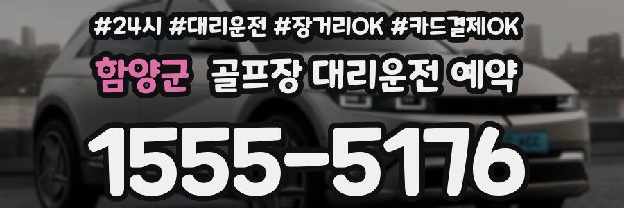 함양군 골프장 대리운전 예약