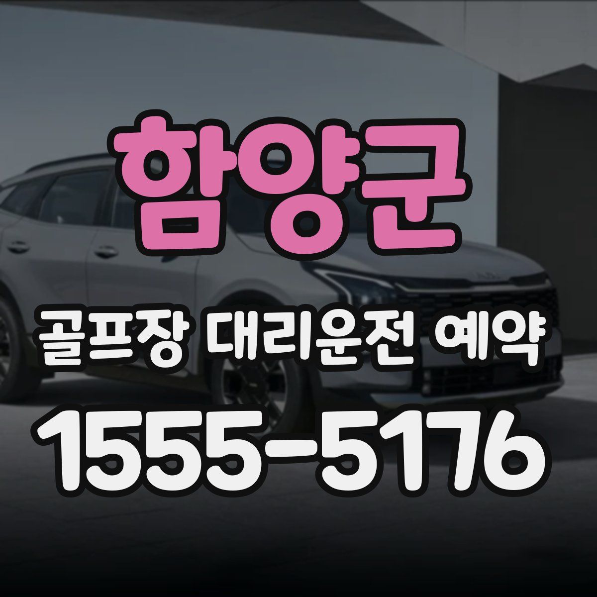 함양군 골프장 대리운전 예약
