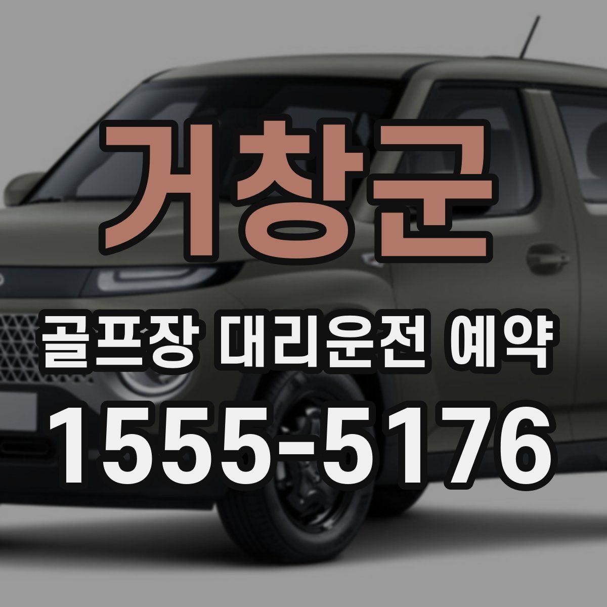 거창군 골프장 대리운전 예약