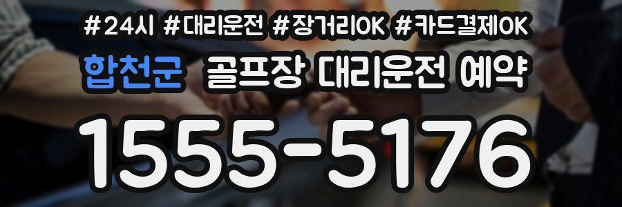 합천군 골프장 대리운전 예약