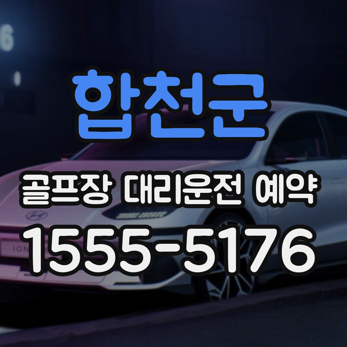 합천군 골프장 대리운전 예약