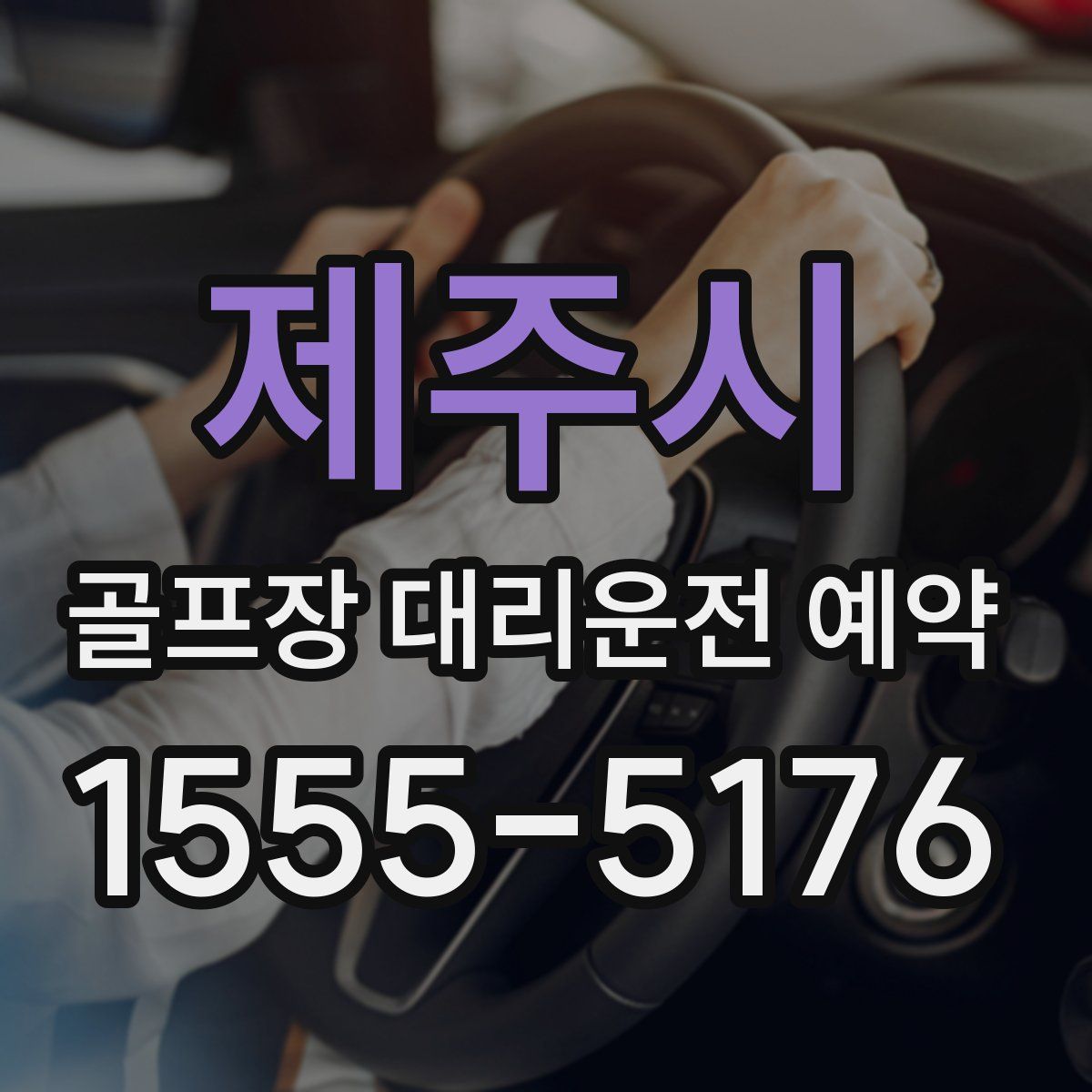 제주시 골프장 대리운전 예약