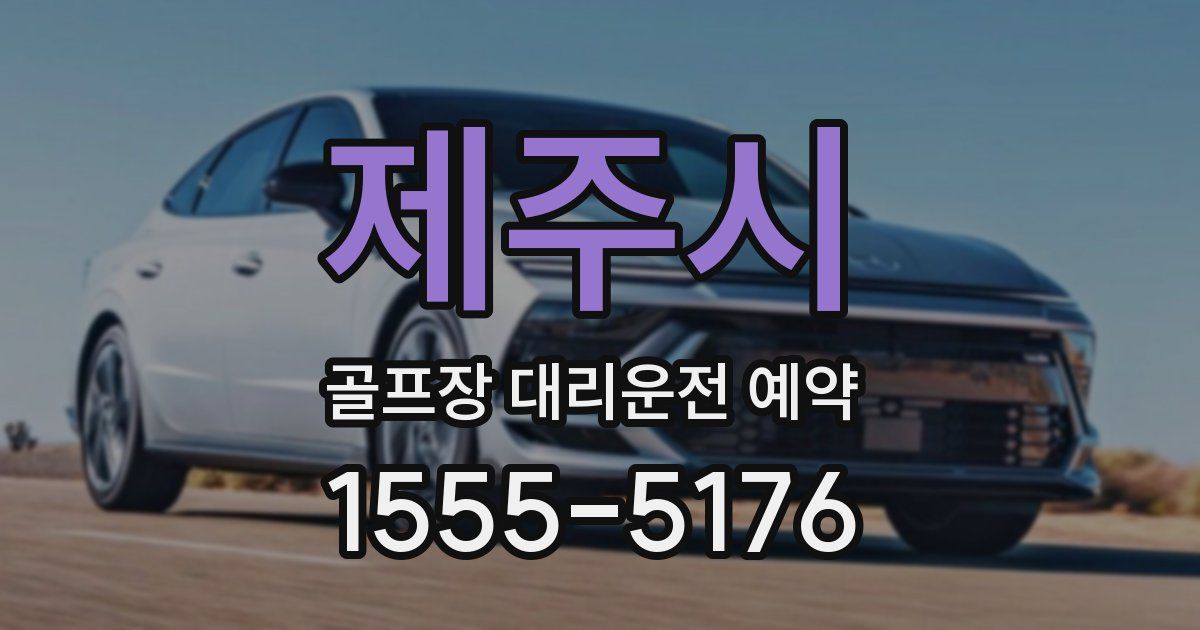 제주시 골프장 대리운전 예약