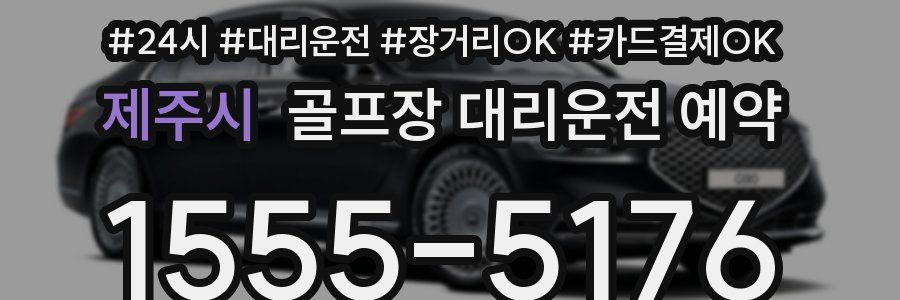 제주시 골프장 대리운전 예약