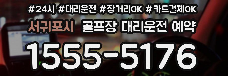 서귀포시 골프장 대리운전 예약