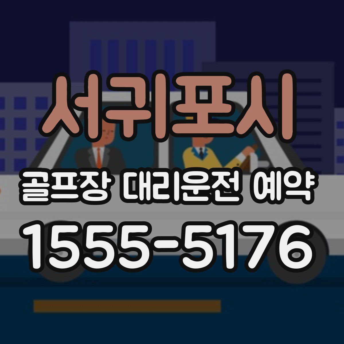 서귀포시 골프장 대리운전 예약
