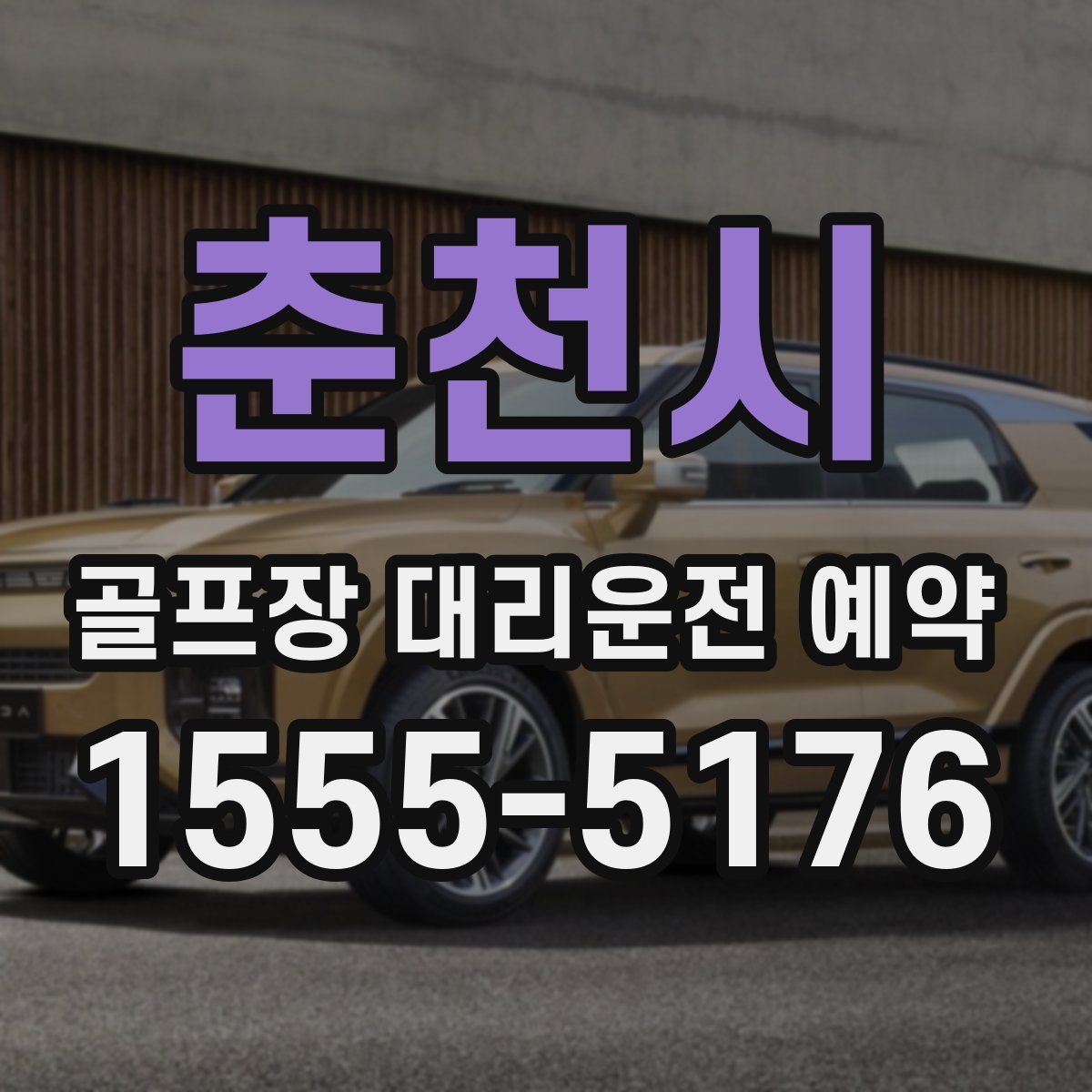 춘천시 골프장 대리운전 예약