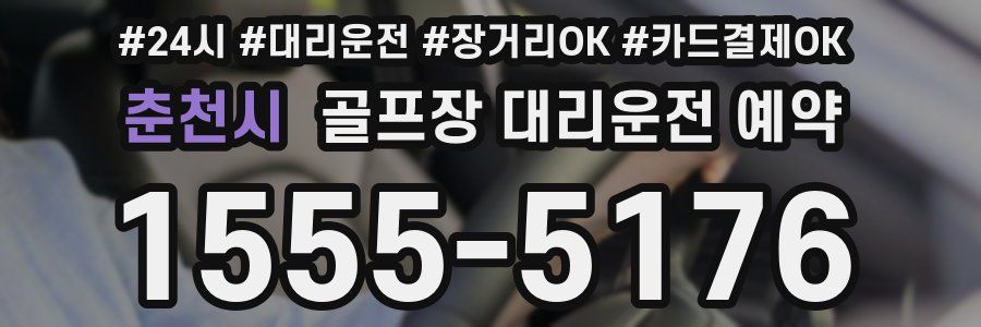 춘천시 골프장 대리운전 예약